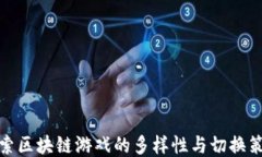 探索区块链游戏的多样性
