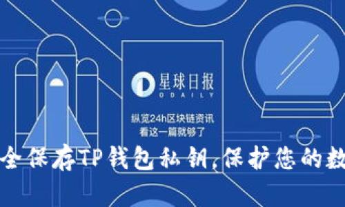 如何安全保存TP钱包私钥，保护您的数字资产