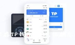 如何安全保存TP钱包私钥，