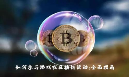如何参与游戏或区块链活动：全面指南