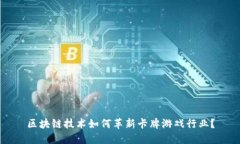 区块链技术如何革新卡牌