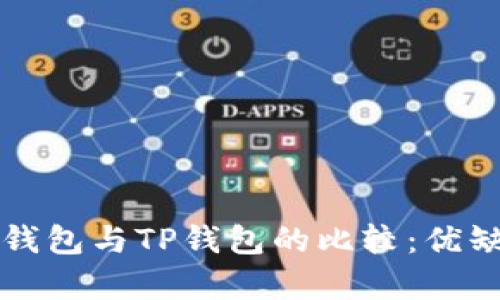 小狐狸钱包与TP钱包的比较：优缺点分析