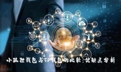 小狐狸钱包与TP钱包的比较