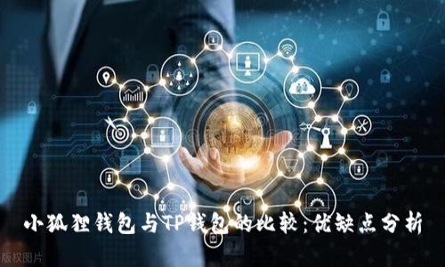 小狐狸钱包与TP钱包的比较：优缺点分析