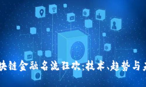 中国区块链金融名流狂欢：技术、趋势与未来展望