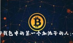 如何成为TP钱包中的第一个