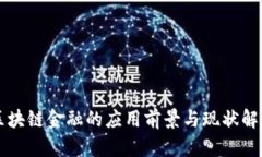 区块链金融的应用前景与