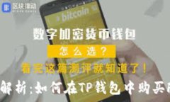   全面解析：如何在TP钱包