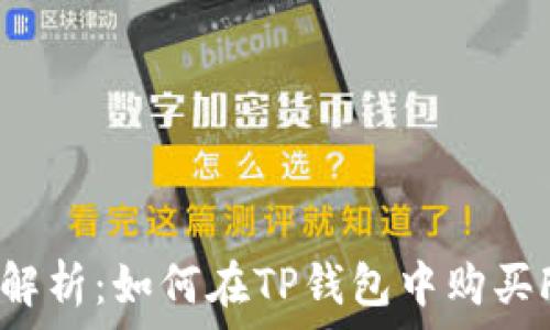   
全面解析：如何在TP钱包中购买FTT币