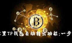 如何设置TP钱包自动转出功