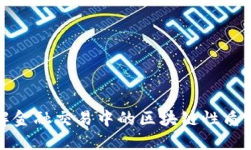深入了解金融交易中的区块链性质及其影响