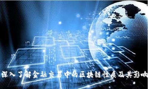 深入了解金融交易中的区块链性质及其影响