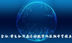 区块链金融：学生如何在