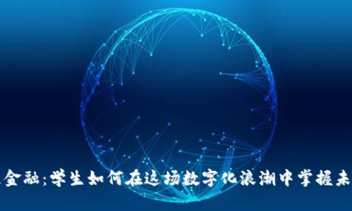 区块链金融：学生如何在这场数字化浪潮中掌握未来商机