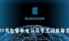 TP钱包客服电话及常见问题