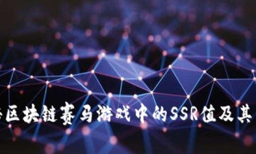 揭秘区块链赛马游戏中的SSR值及其影响