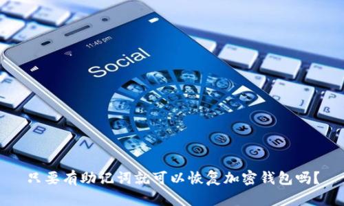 只要有助记词就可以恢复加密钱包吗？