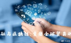 贸易金融与区块链：重塑