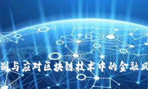 如何识别与应对区块链技术中的金融风险事件