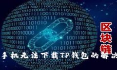苹果手机无法下载TP钱包的