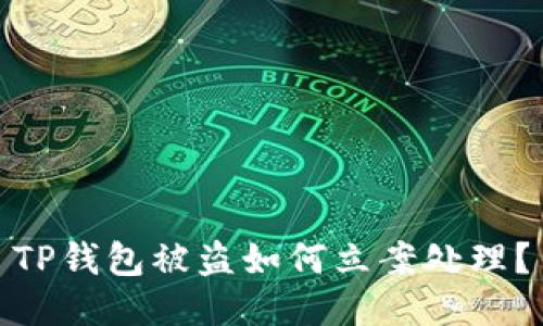 TP钱包被盗如何立案处理？