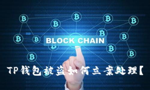 TP钱包被盗如何立案处理？