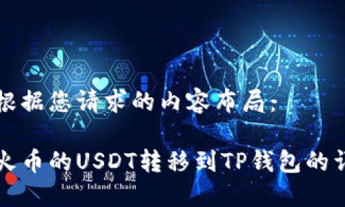 下面是根据您请求的内容布局：

如何将火币的USDT转移到TP钱包的详细指南