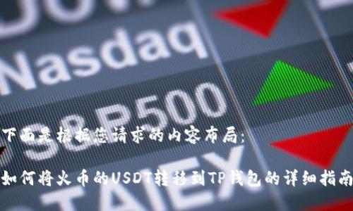 下面是根据您请求的内容布局：

如何将火币的USDT转移到TP钱包的详细指南