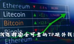 如何选择安全可靠的TP硬件