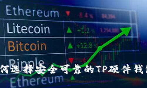 如何选择安全可靠的TP硬件钱包？