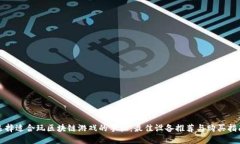 选择适合玩区块链游戏的