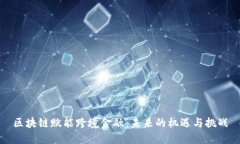 区块链赋能跨境金融：未