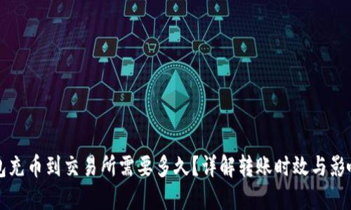 TP钱包充币到交易所需要多久？详解转账时效与影响因素