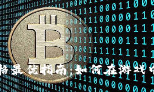 区块链游戏价格最优指南：如何在游戏中获得最大价值
