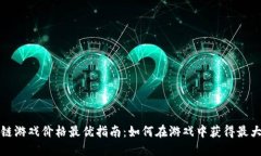 区块链游戏价格最优指南