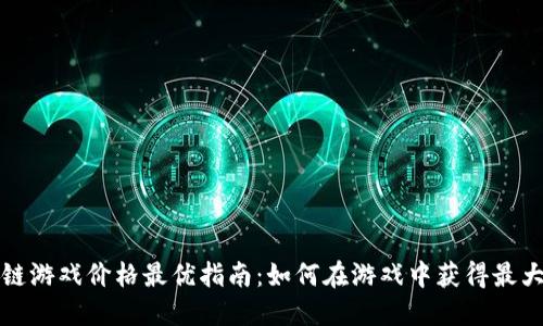 区块链游戏价格最优指南：如何在游戏中获得最大价值