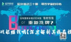 区块链游戏能赚钱吗？深