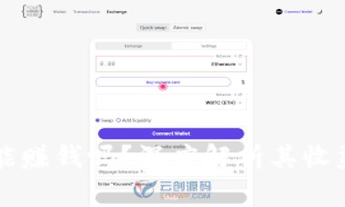 区块链游戏能赚钱吗？深度解析其收益模型与前景