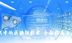 游戏测试中的区块链技术