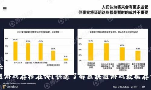 易于大众且的
区块链游戏存档在哪？快速了解区块链游戏数据存储方式