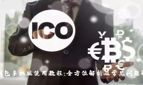 TP钱包手机版使用教程：全方位解析及常见问题解答