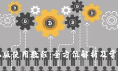 TP钱包手机版使用教程：全