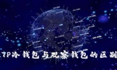 深入理解TP冷钱包与观察钱