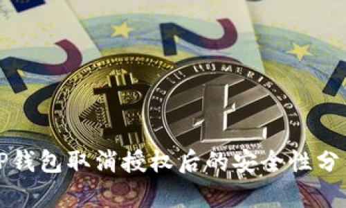 TP钱包取消授权后的安全性分析