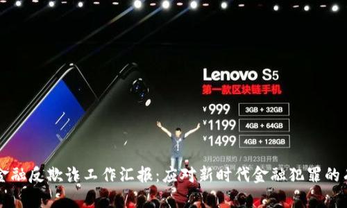 区块链金融反欺诈工作汇报：应对新时代金融犯罪的有效工具