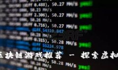 2023年最佳区块链游戏推荐