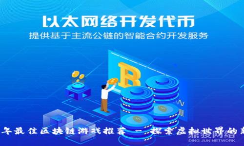 2023年最佳区块链游戏推荐 - 探索虚拟世界的新玩法