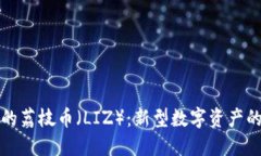 TP钱包中的荔枝币（LIZ）：