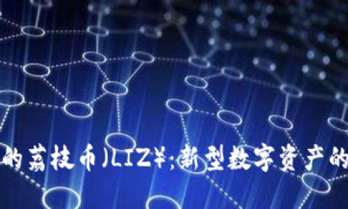 TP钱包中的荔枝币（LIZ）：新型数字资产的无限潜能