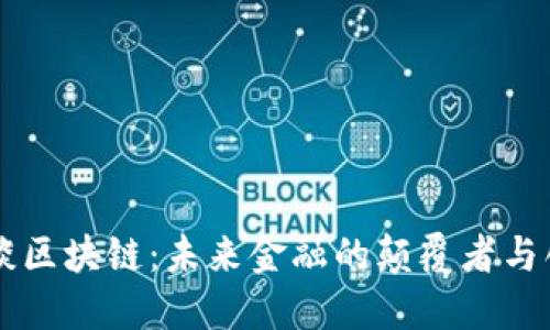 李丰谈区块链：未来金融的颠覆者与创新者